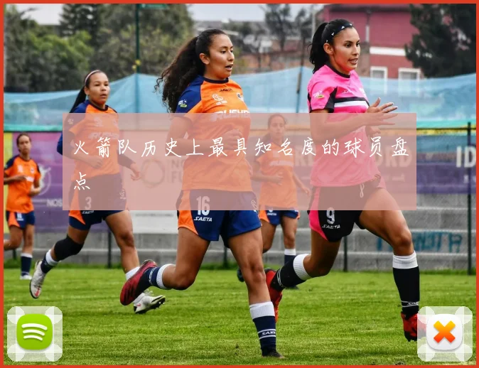 火箭队历史上最具知名度的球员盘点