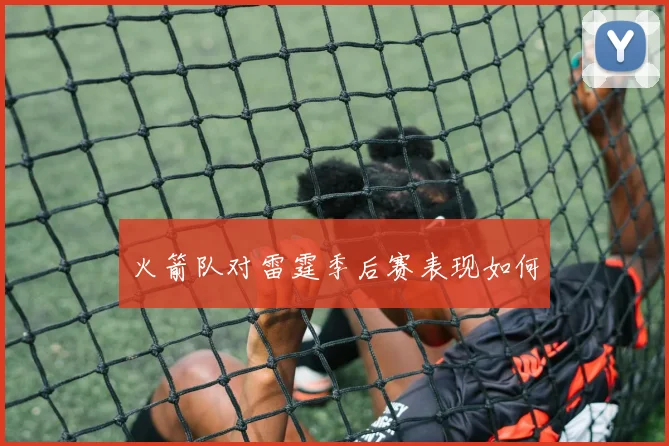 火箭队对雷霆季后赛表现如何