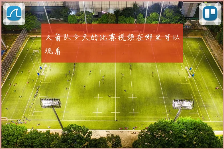 火箭队今天的比赛视频在哪里可以观看