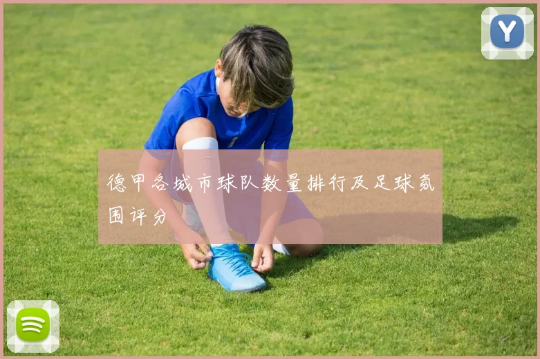 德甲各城市球队数量排行及足球氛围评分