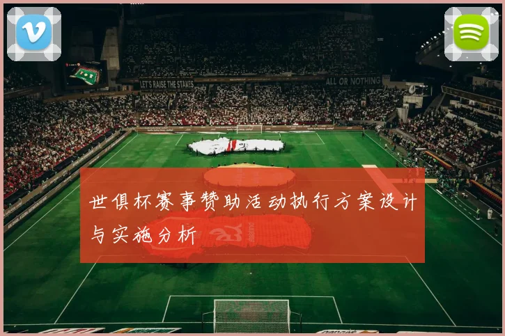 世俱杯赛事赞助活动执行方案设计与实施分析