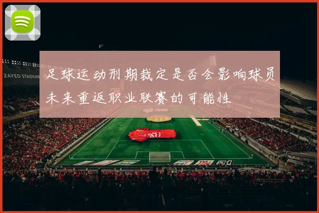 足球运动刑期裁定是否会影响球员未来重返职业联赛的可能性
