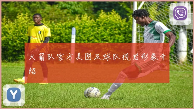 火箭队官方美图及球队视觉形象介绍