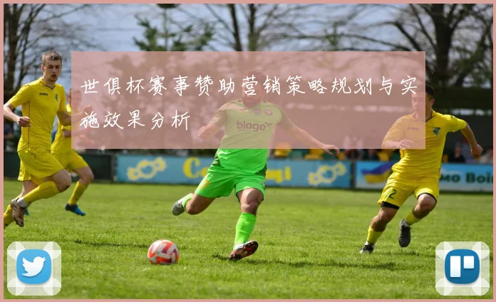 世俱杯赛事赞助营销策略规划与实施效果分析