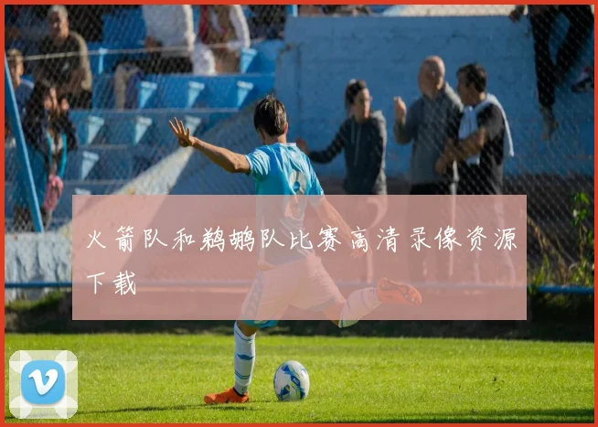 火箭队和鹈鹕队比赛高清录像资源下载